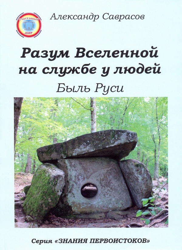 A.Саврасов. Разум Вселенной. 1 стр. обложки.jpg