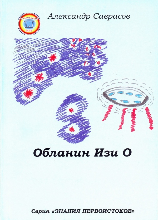 A. Саврасов. Обланин Изи О. 1 стр. обложки.jpg